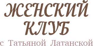 Женский Клуб с Татьяной Латанской - картинка Фото Женский Клуб