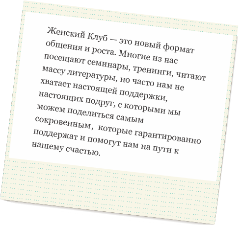 Женский Клуб - новый формат общения и роста Женский клуб - это новый формат картинка